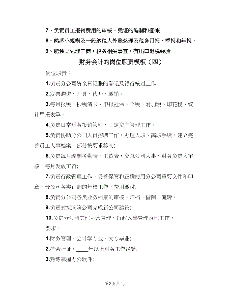 财务会计的岗位职责模板（4篇）_第3页