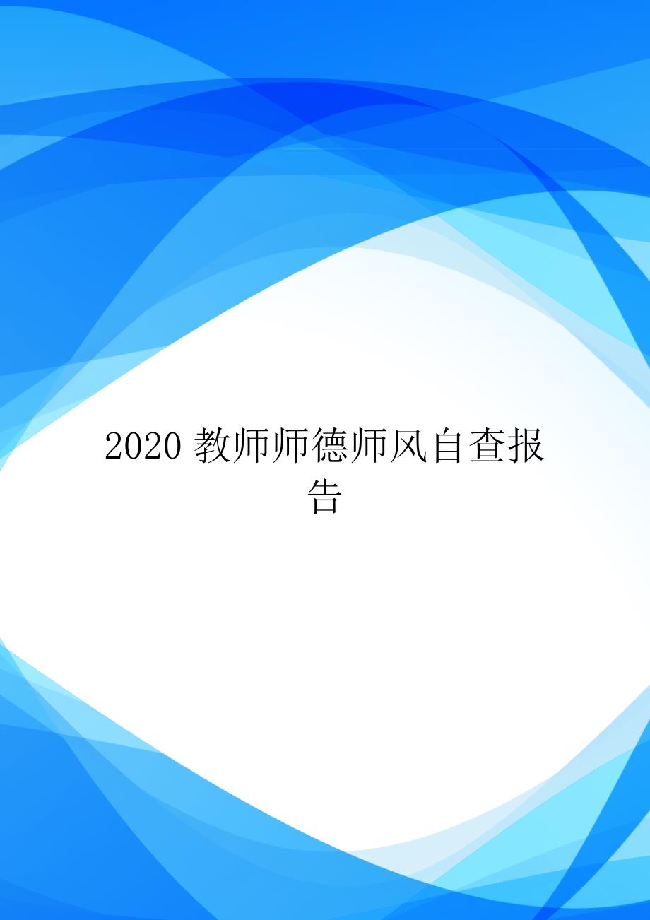 2020教师师德师风自查报告.doc_第1页