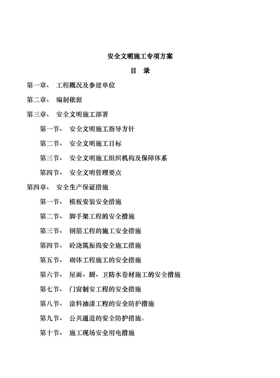 安全文明施工专项方案培训资料(doc 65页)zoc_第1页