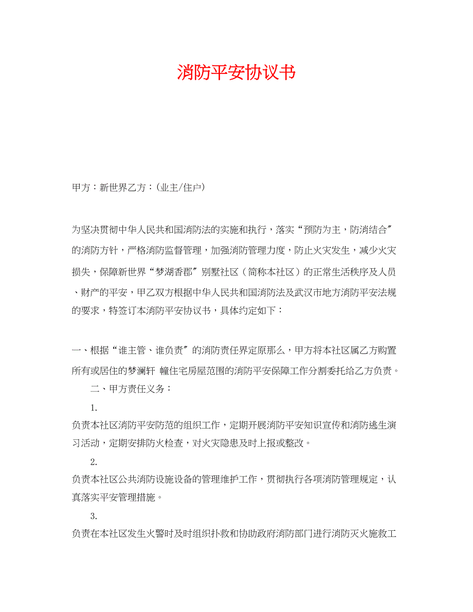 2023年《安全管理文档》之消防安全协议书.docx_第1页