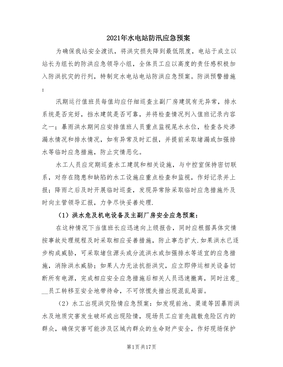 2021年水电站防汛应急预案.doc_第1页