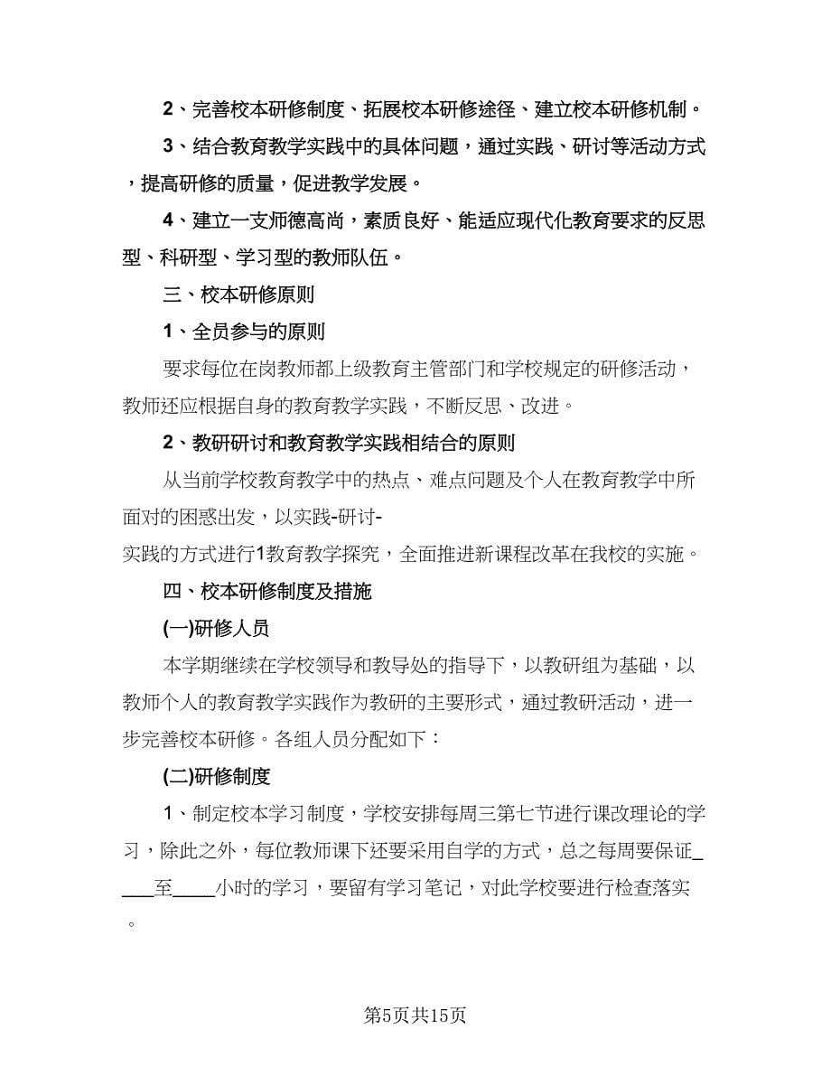 教师年度校本研修个人计划模板（五篇）.doc_第5页