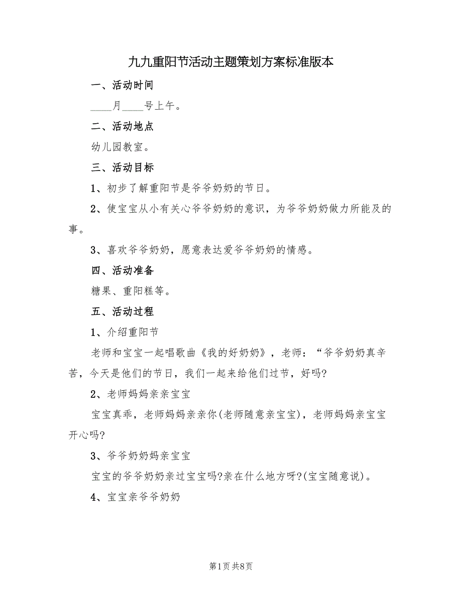 九九重阳节活动主题策划方案标准版本（4篇）_第1页