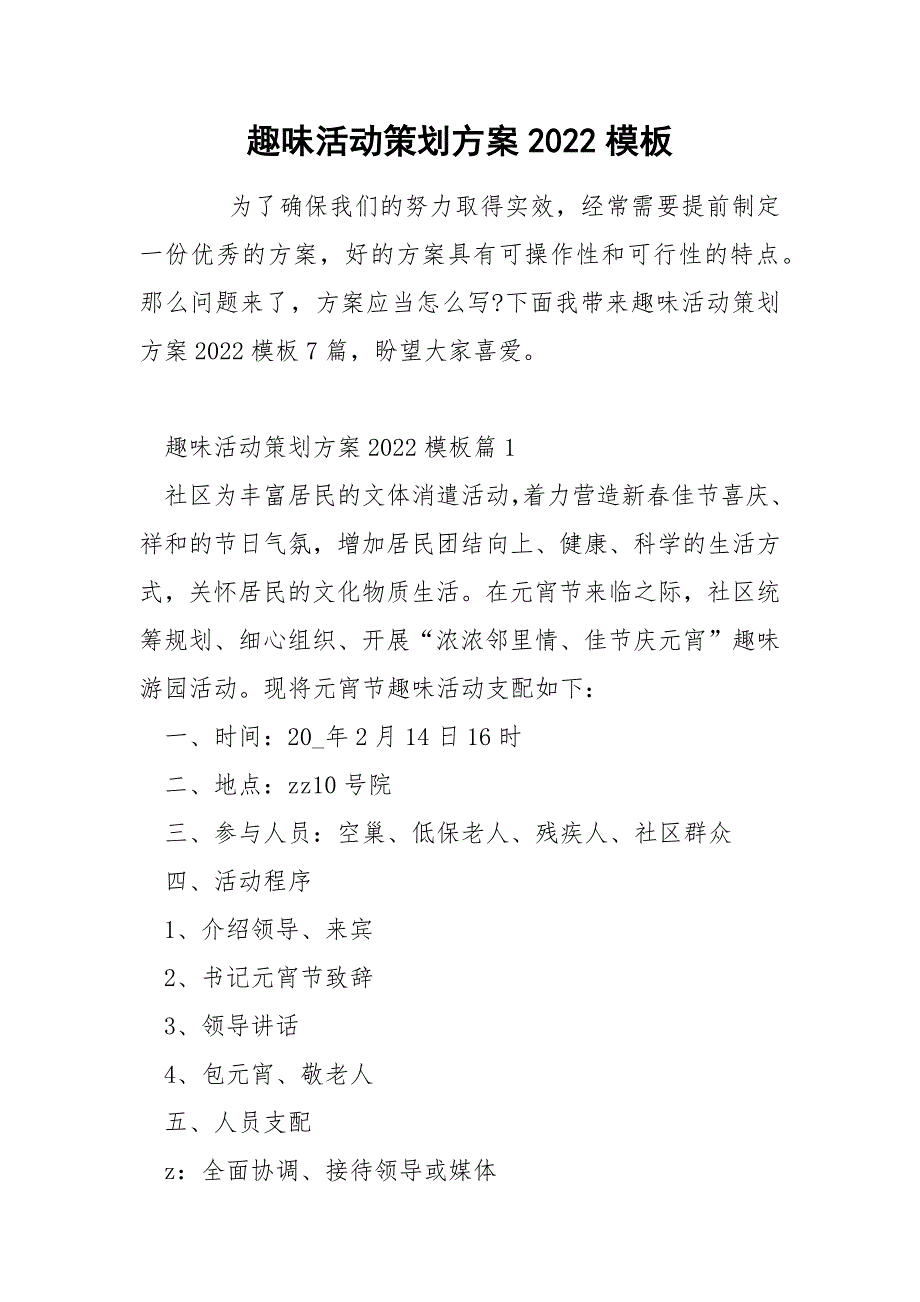 趣味活动策划方案2022模板_第1页