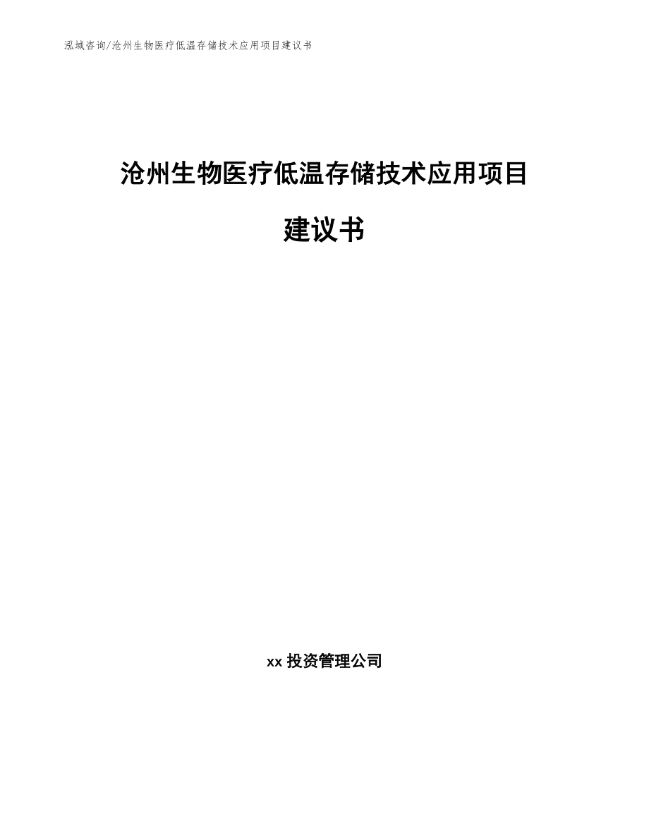 沧州生物医疗低温存储技术应用项目建议书_第1页