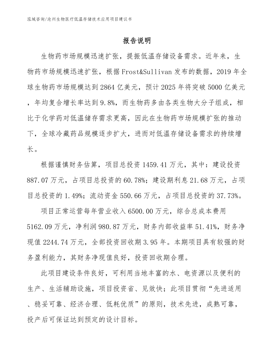 沧州生物医疗低温存储技术应用项目建议书_第2页