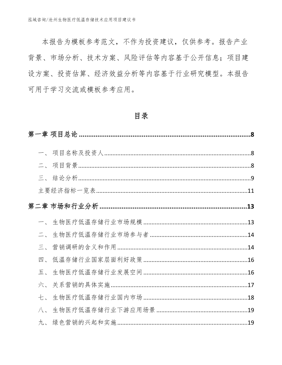 沧州生物医疗低温存储技术应用项目建议书_第3页