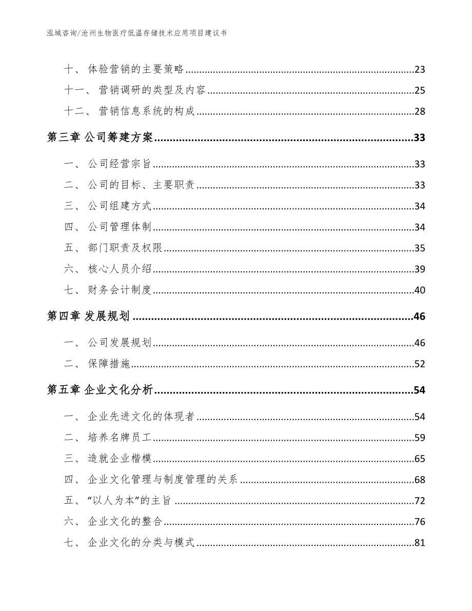 沧州生物医疗低温存储技术应用项目建议书_第4页
