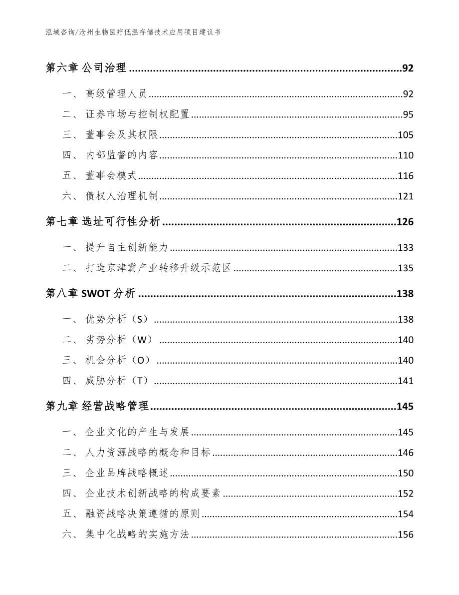 沧州生物医疗低温存储技术应用项目建议书_第5页