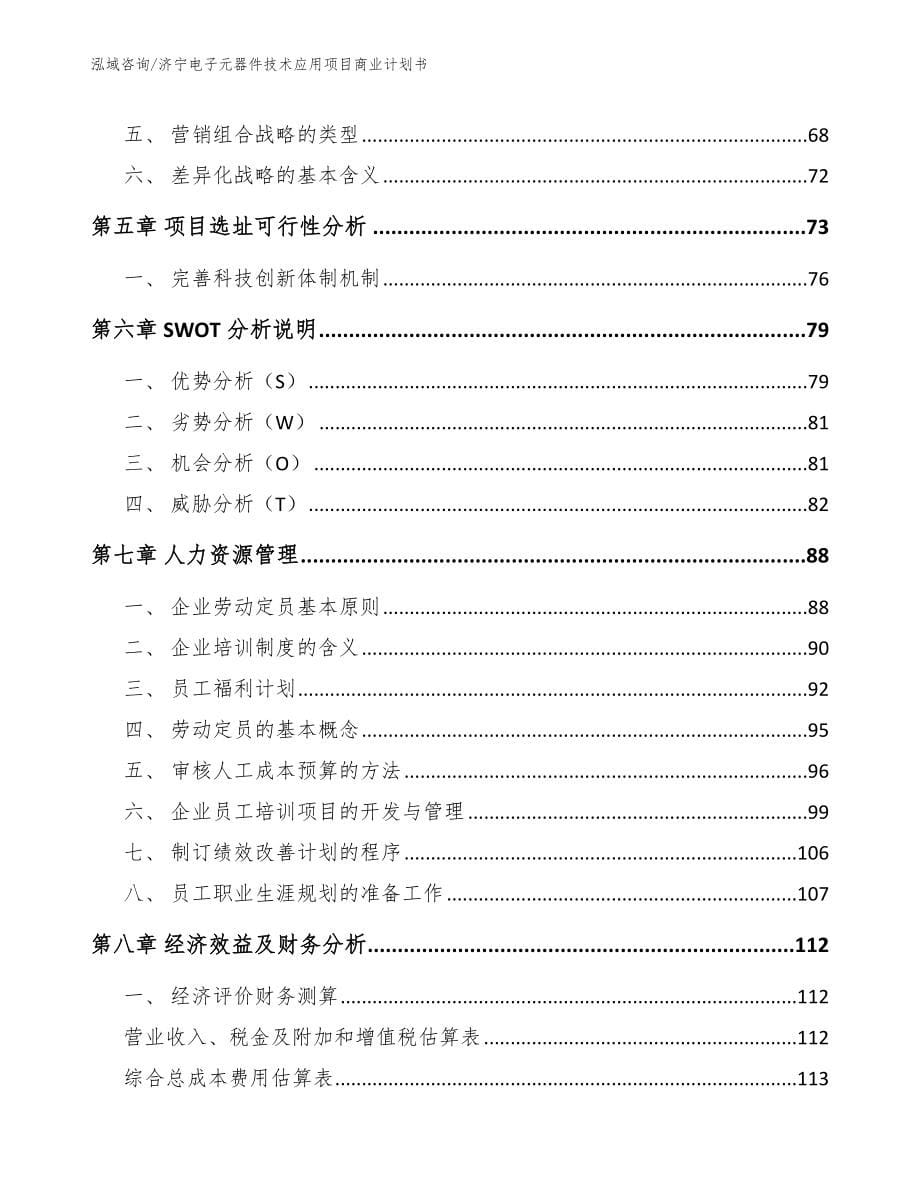 济宁电子元器件技术应用项目商业计划书_模板_第5页