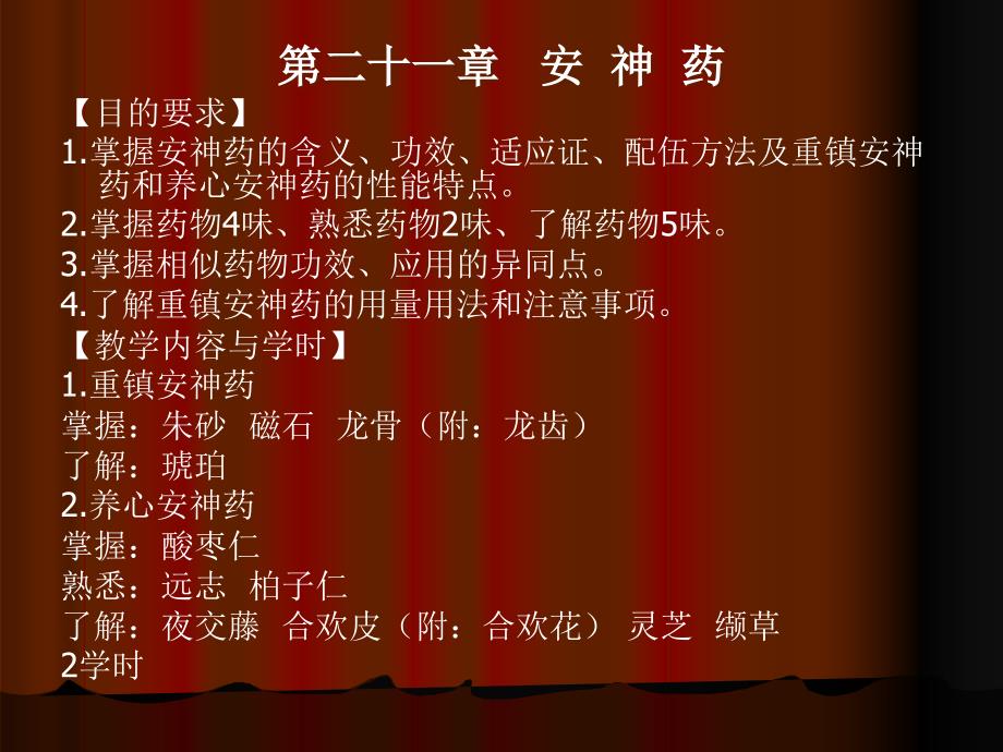 第二十一章安神药目的要求掌握安神药的含义功效名师编辑PPT课件_第1页