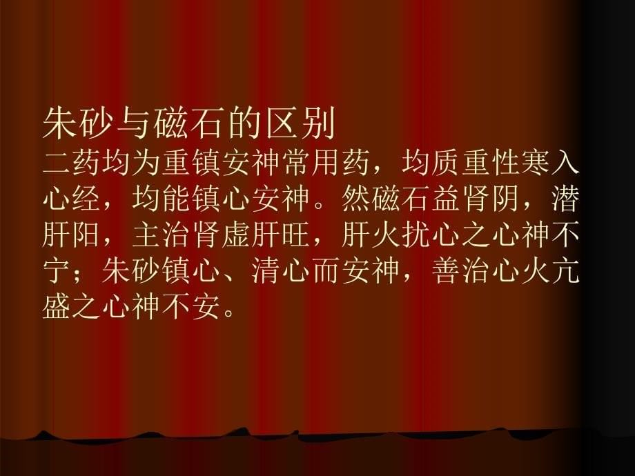 第二十一章安神药目的要求掌握安神药的含义功效名师编辑PPT课件_第5页