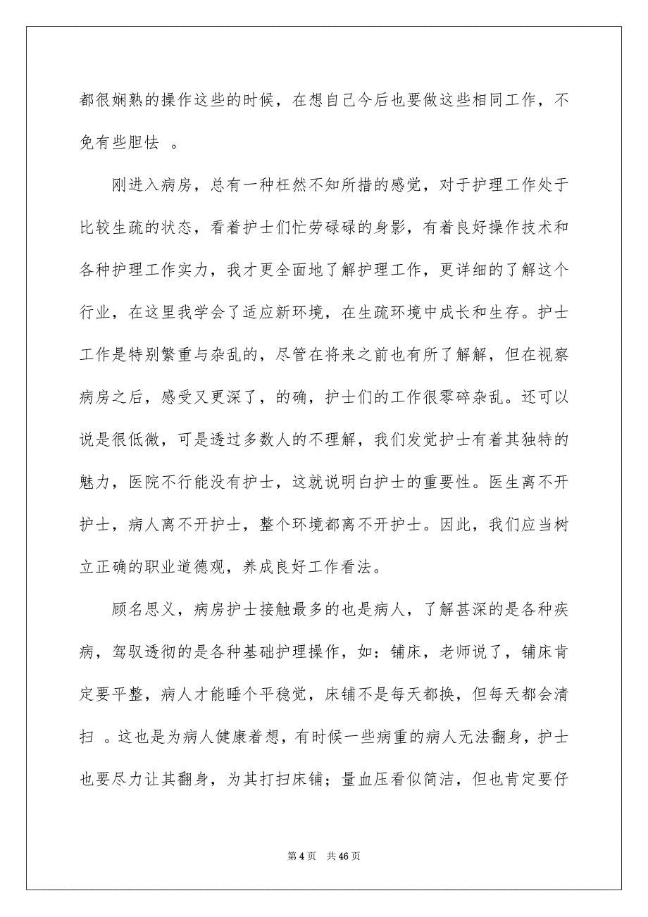 在医院的实习报告模板9篇_第4页