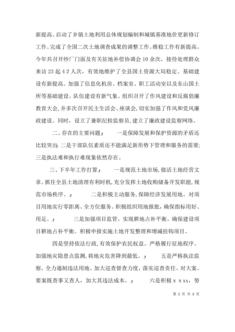 国土资源局上半年工作述职_第2页