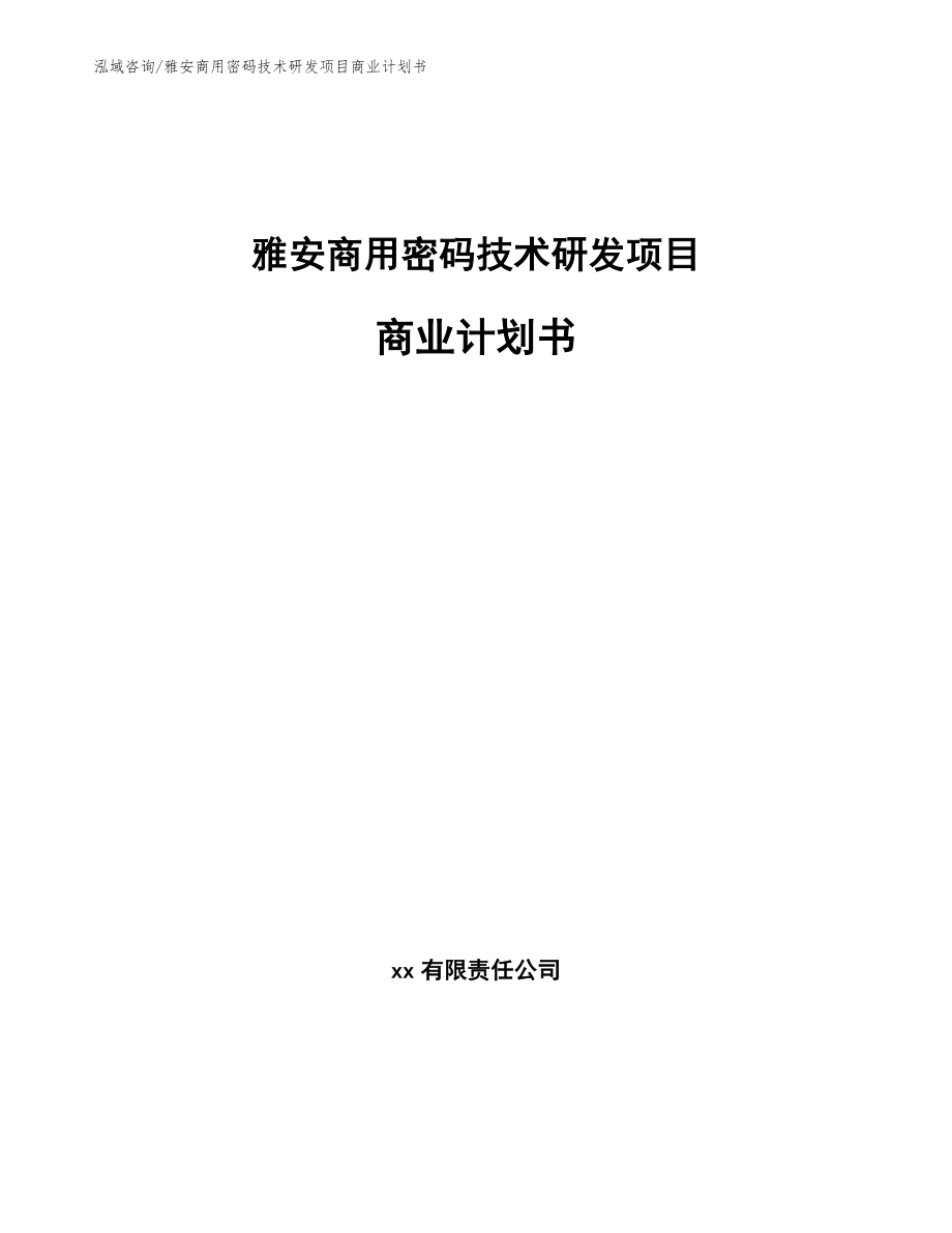 雅安商用密码技术研发项目商业计划书_第1页