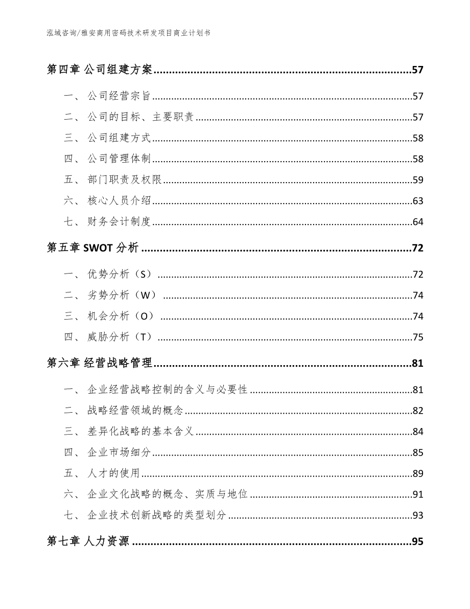 雅安商用密码技术研发项目商业计划书_第3页