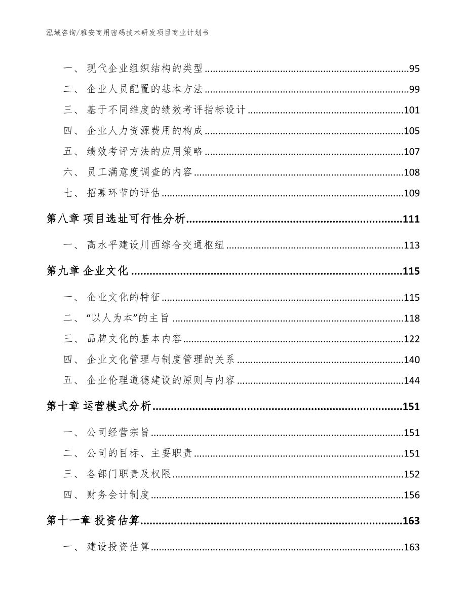 雅安商用密码技术研发项目商业计划书_第4页