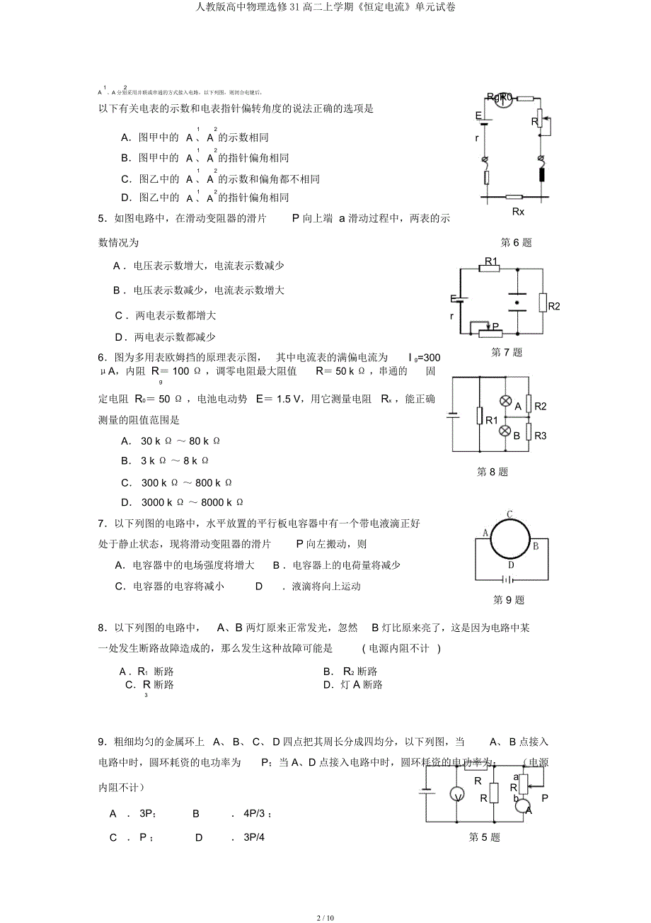 人教高中物理选修31高二上学期《恒定电流》单元试卷.docx_第2页