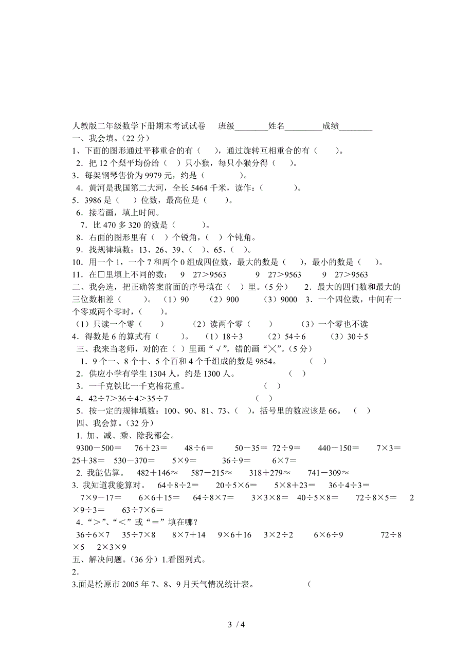 人教版二年级语文下册期末测试题班级_第3页