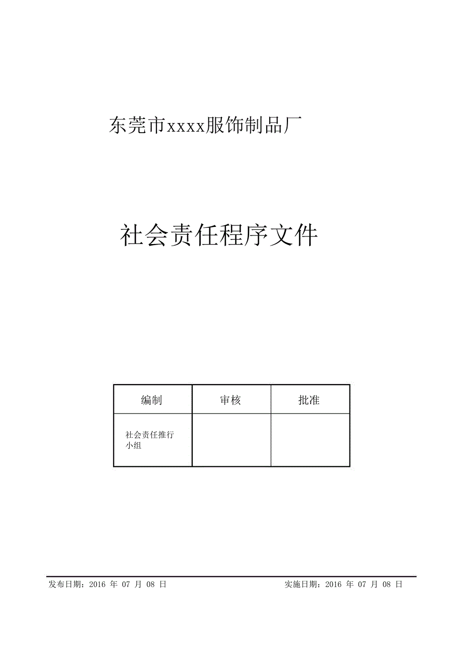 xx服饰制品厂社会责任程序文件.doc_第1页