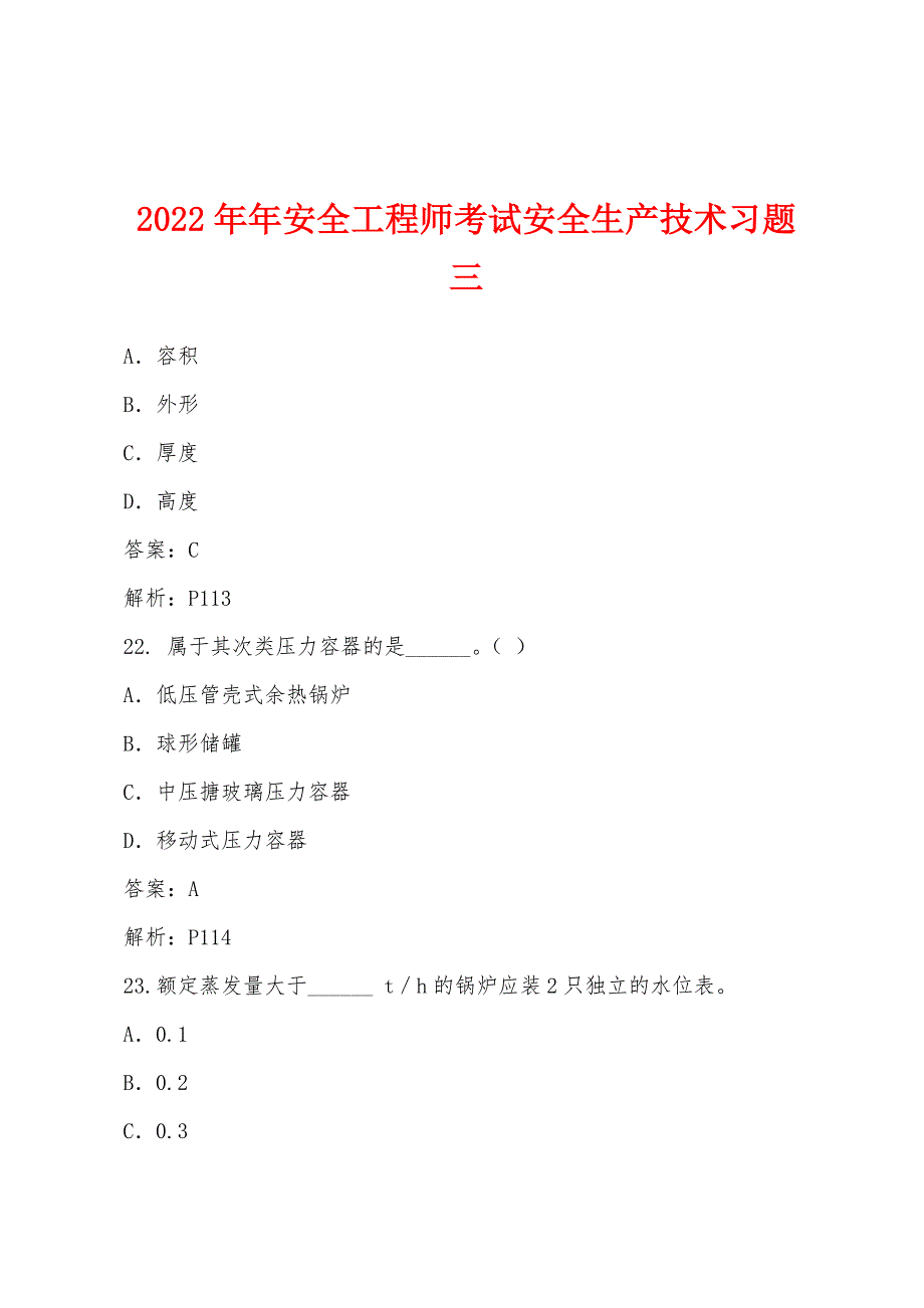 2022年安全工程师考试安全生产技术习题三.docx_第1页