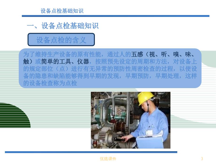 设备点检基础知识和预防性维修【管理材料】_第3页