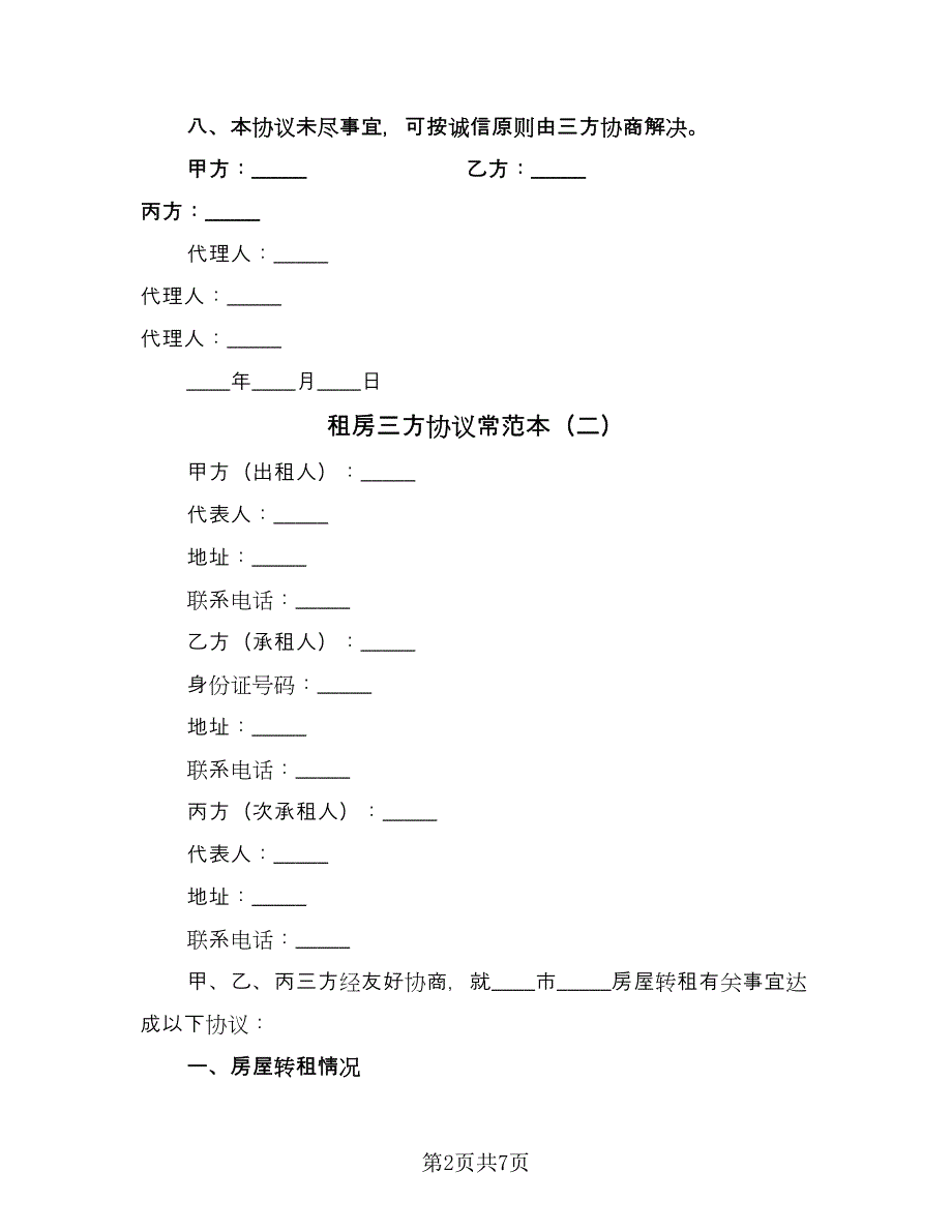 租房三方协议常范本（五篇）.doc_第2页