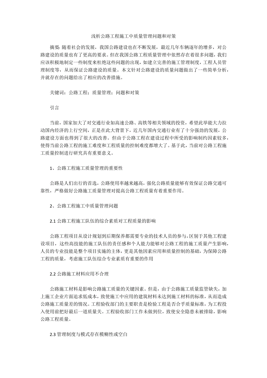 浅析公路工程施工中质量管理问题和对策_第1页