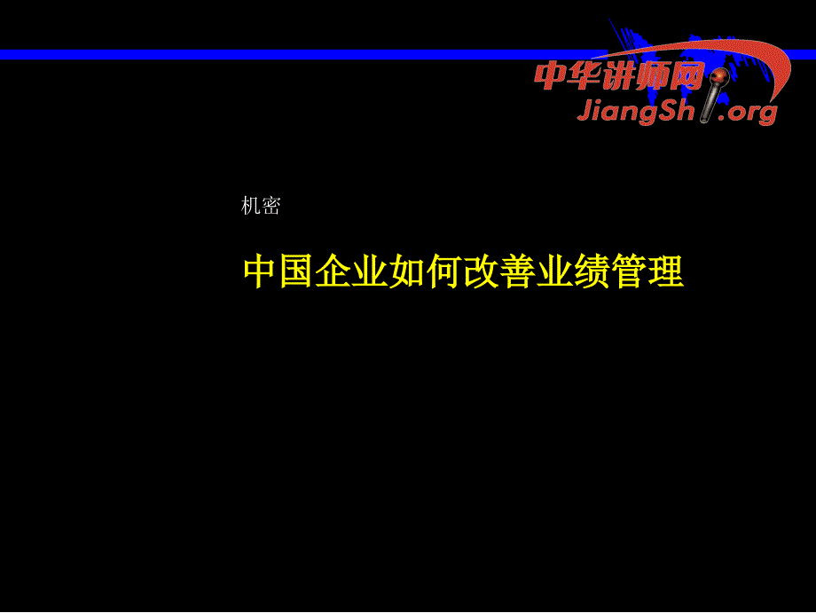 中国企业如何改善业绩管理课件_第1页