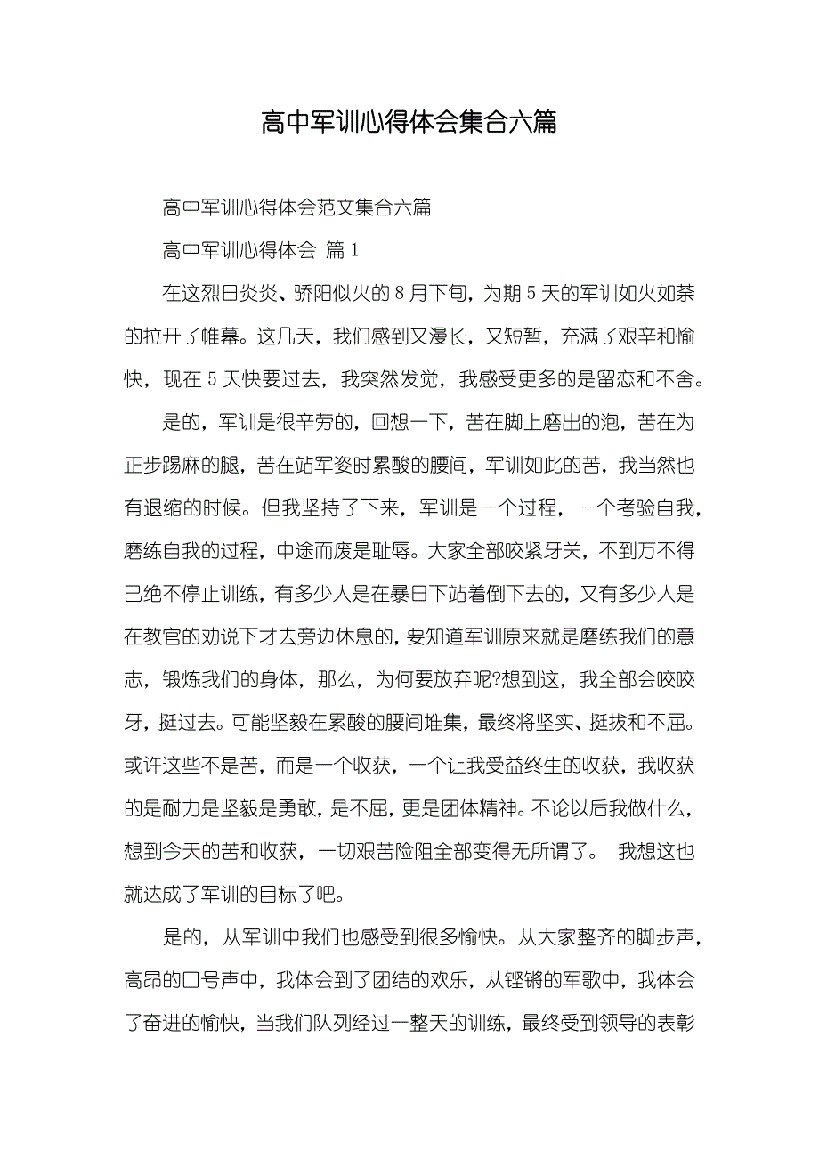 高中军训心得体会集合六篇_1_第1页