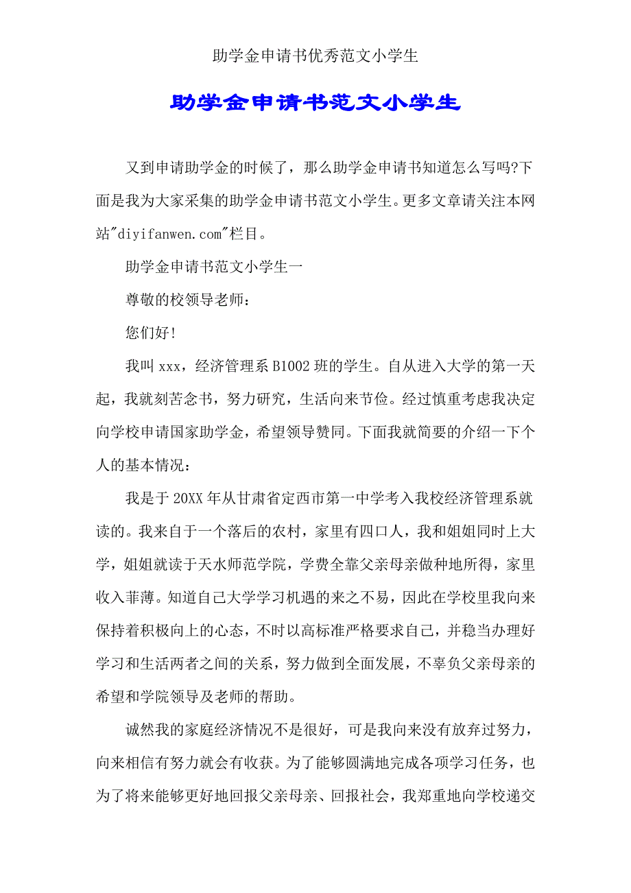 助学金申请书小学生.doc_第1页