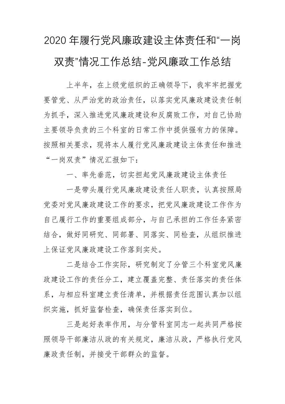 2020年履行党风廉政建设主体责任和“一岗双责”情况工作总结-党风廉政工作总结_第1页