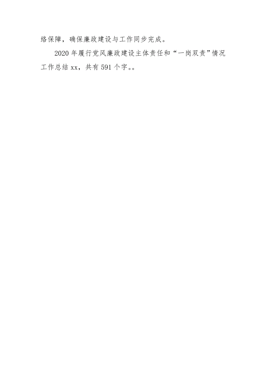 2020年履行党风廉政建设主体责任和“一岗双责”情况工作总结-党风廉政工作总结_第3页