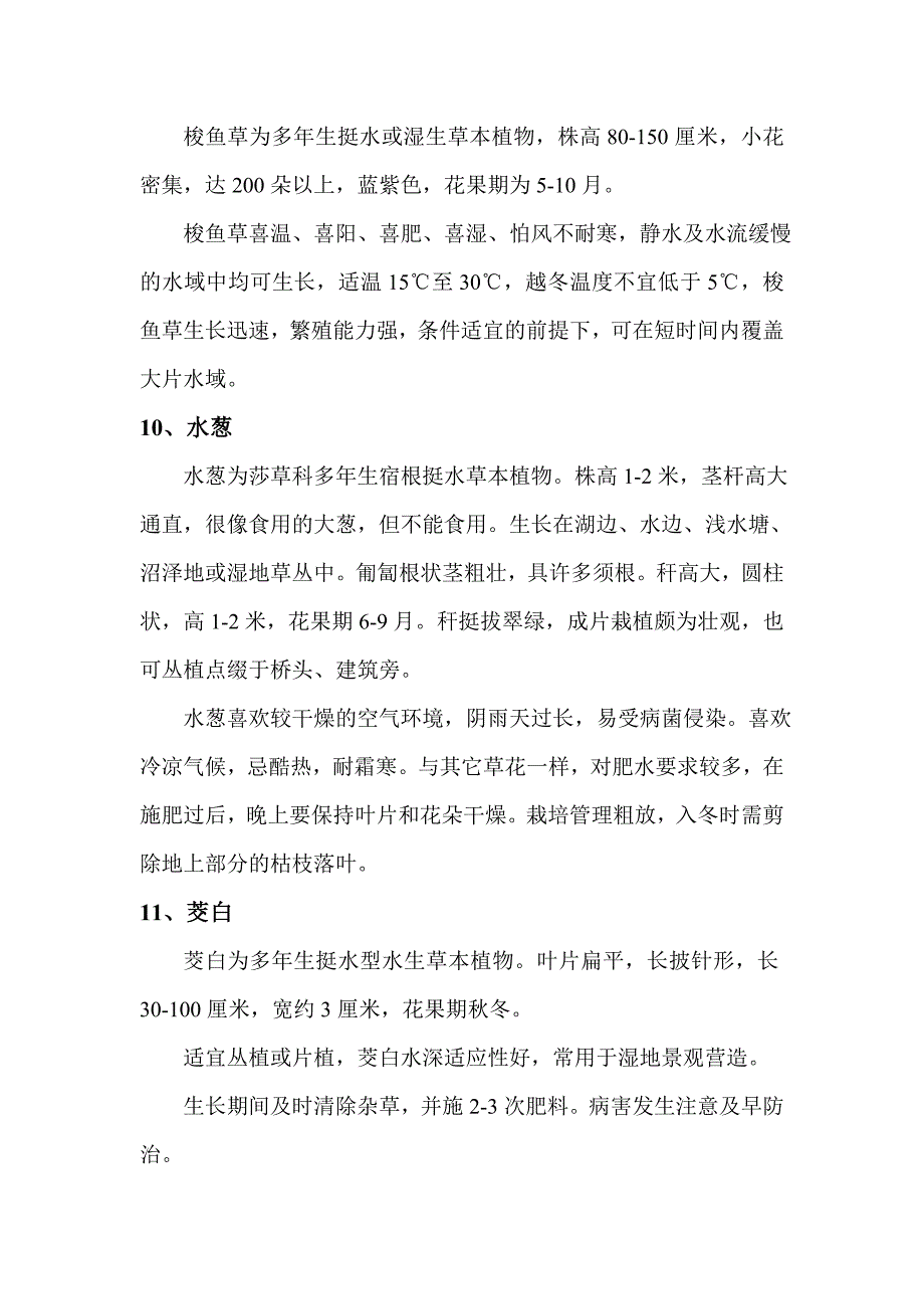 水生植物生态习性、养护要点.doc_第4页