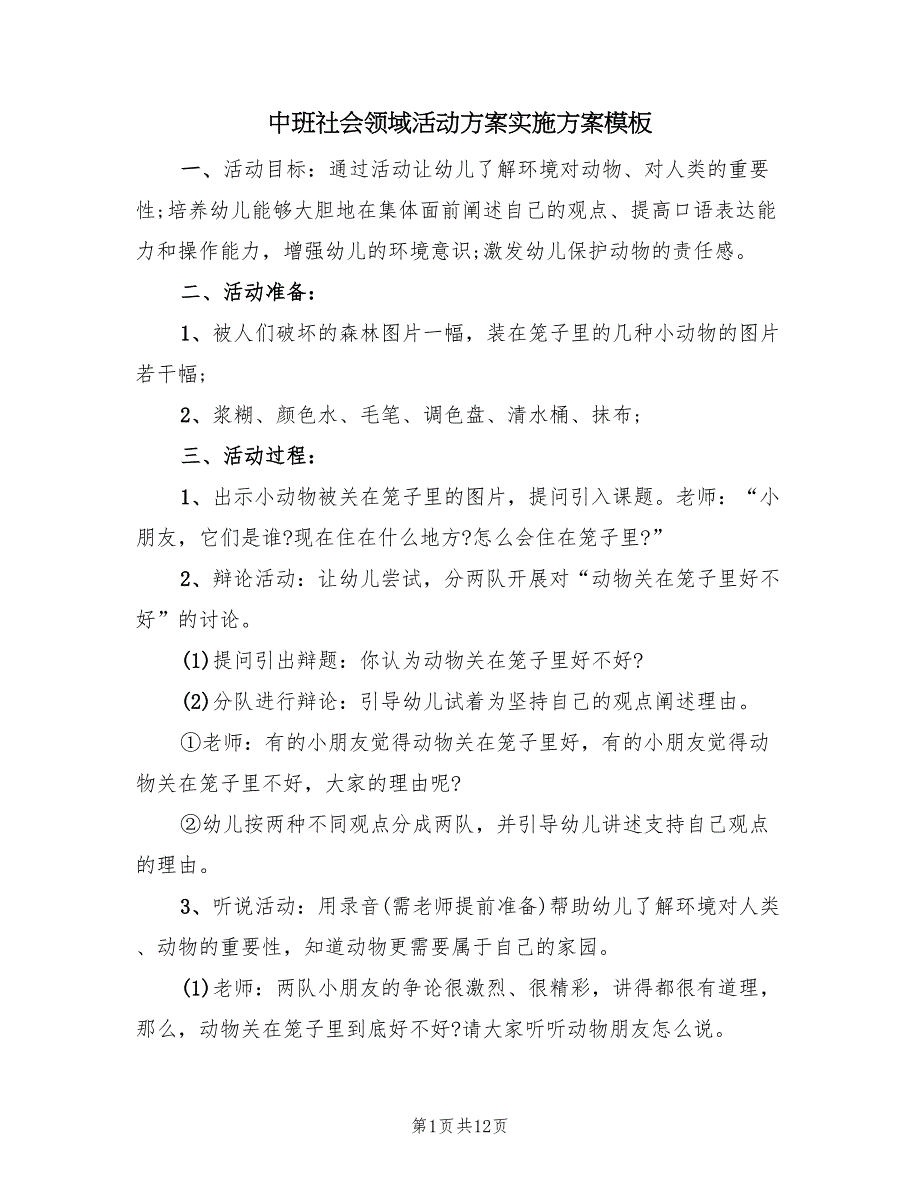 中班社会领域活动方案实施方案模板（7篇）.doc_第1页