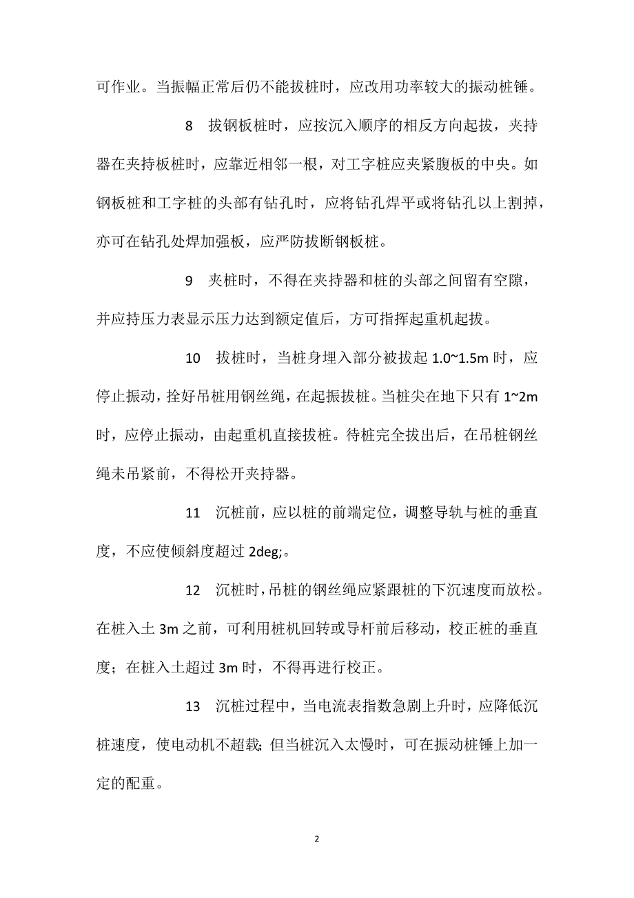 振动沉拔桩锤安全操作规程_第2页