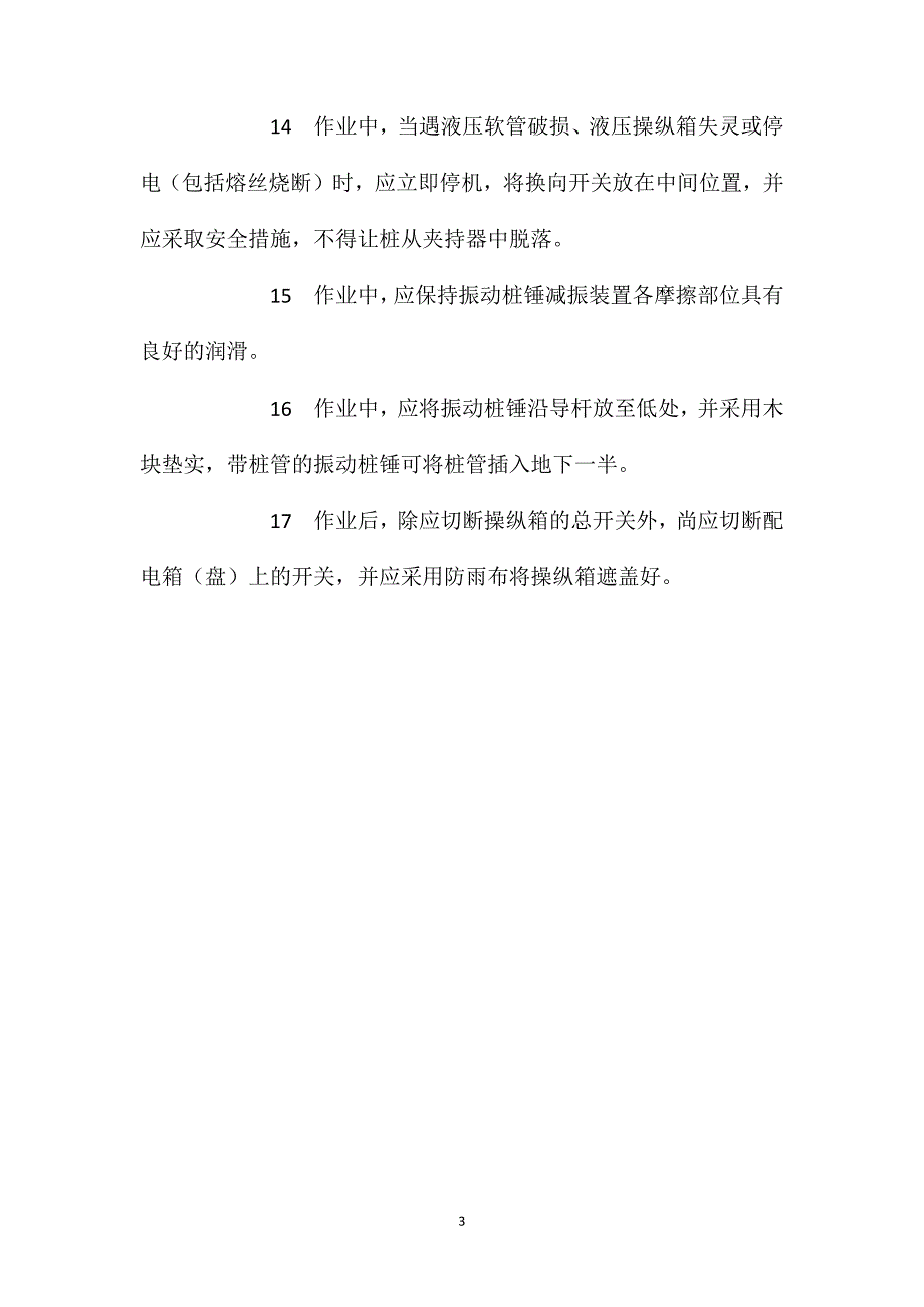 振动沉拔桩锤安全操作规程_第3页