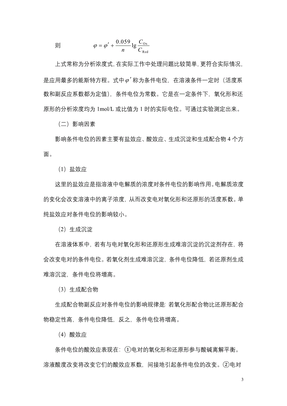 5第六章氧化还原滴定法.doc_第3页