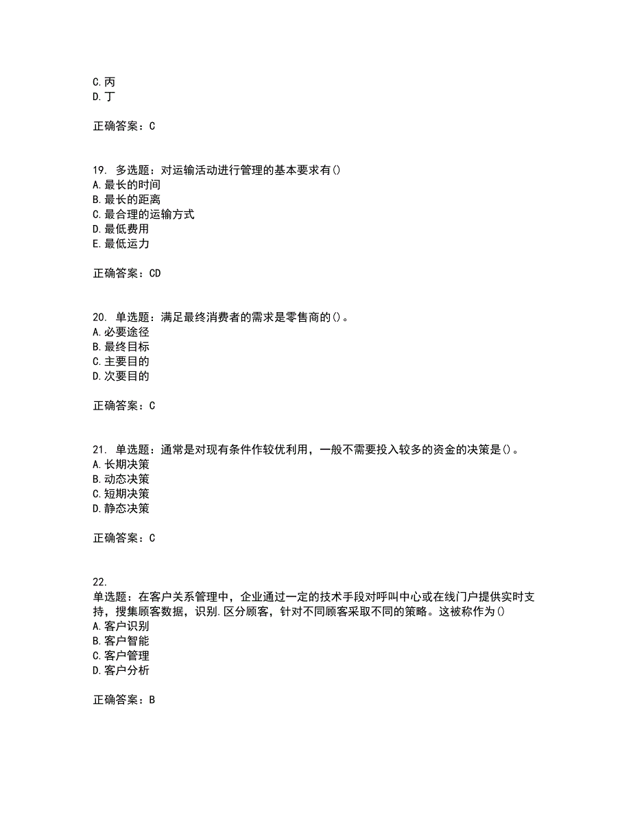 初级经济师《商业经济》试题含答案97_第5页