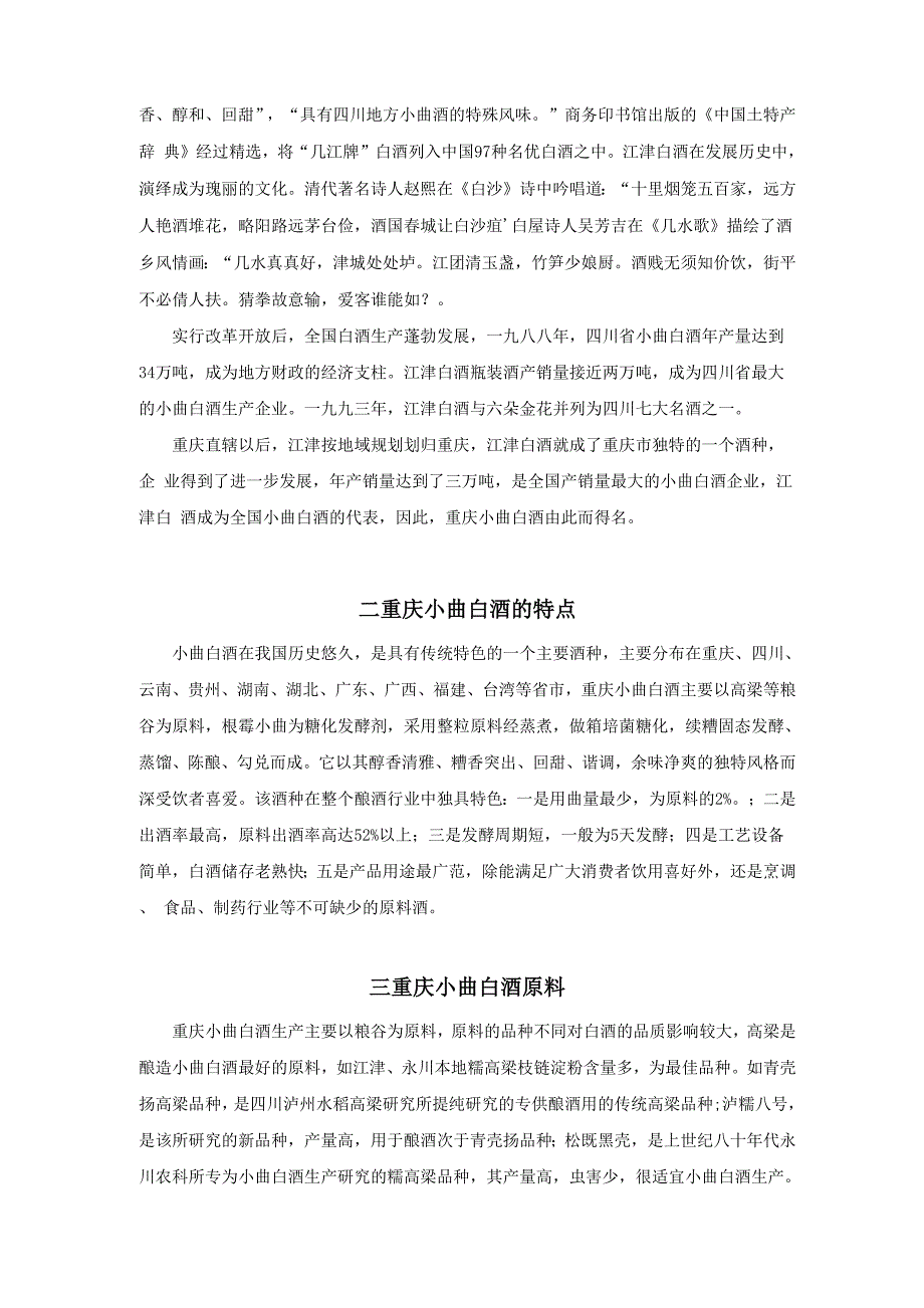 重庆小曲固态法白酒生产工艺简介_第2页