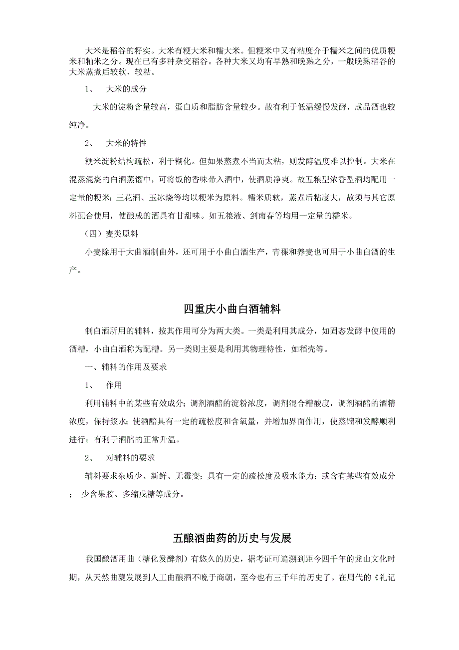 重庆小曲固态法白酒生产工艺简介_第4页