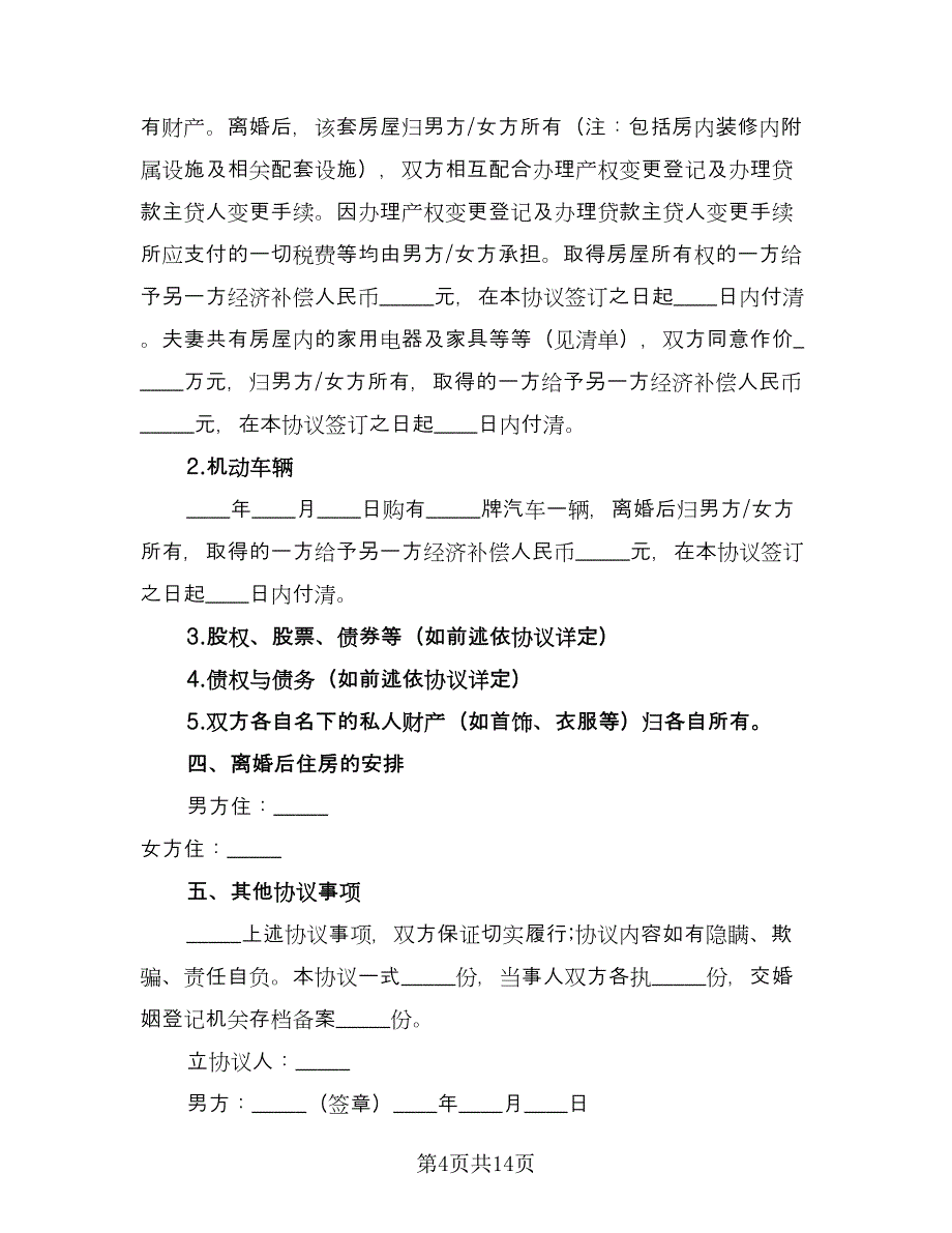 双方自愿离婚协议书例文（七篇）_第4页