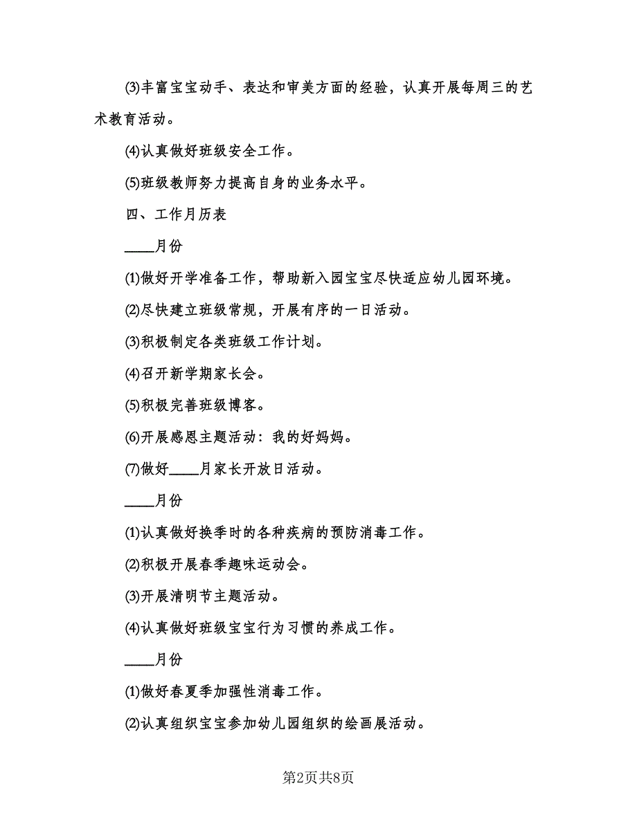 幼儿园小班春季班主任工作计划样本（3篇）.doc_第2页