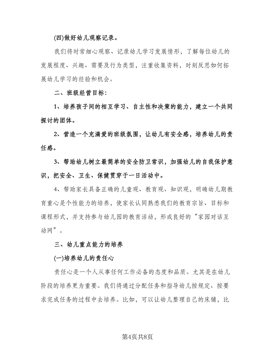 幼儿园小班春季班主任工作计划样本（3篇）.doc_第4页