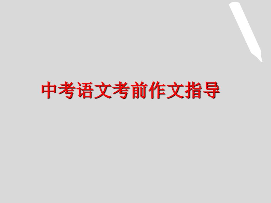 中考语文作文考前复习冲刺指南课件_第1页