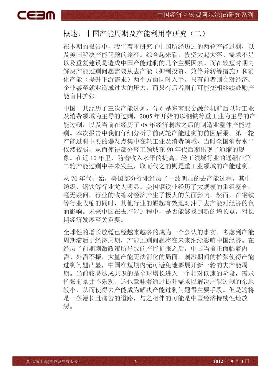 寻找中国宏观阿尔法(Α)研究系列(四)：中国产能周期及产能利用率研究(二)0905_第2页