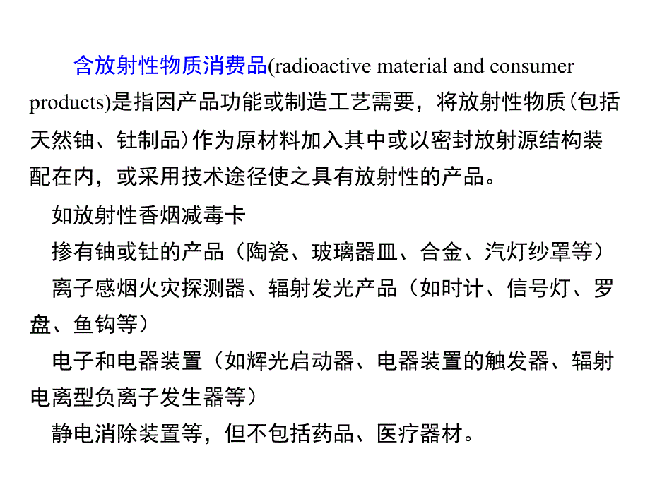 第含放射性物质制品消费品及伴生X射线产品的防护ppt课件_第3页