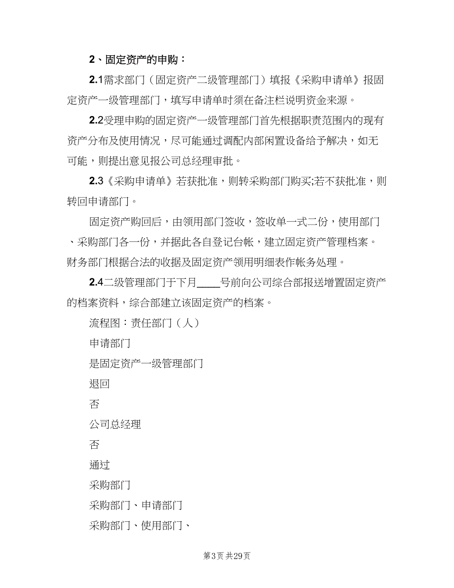 固定资产管理制度模板（6篇）_第3页