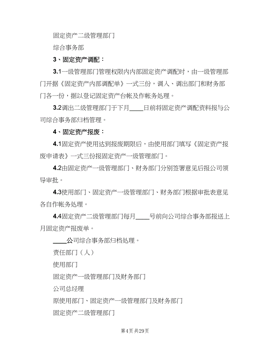 固定资产管理制度模板（6篇）_第4页