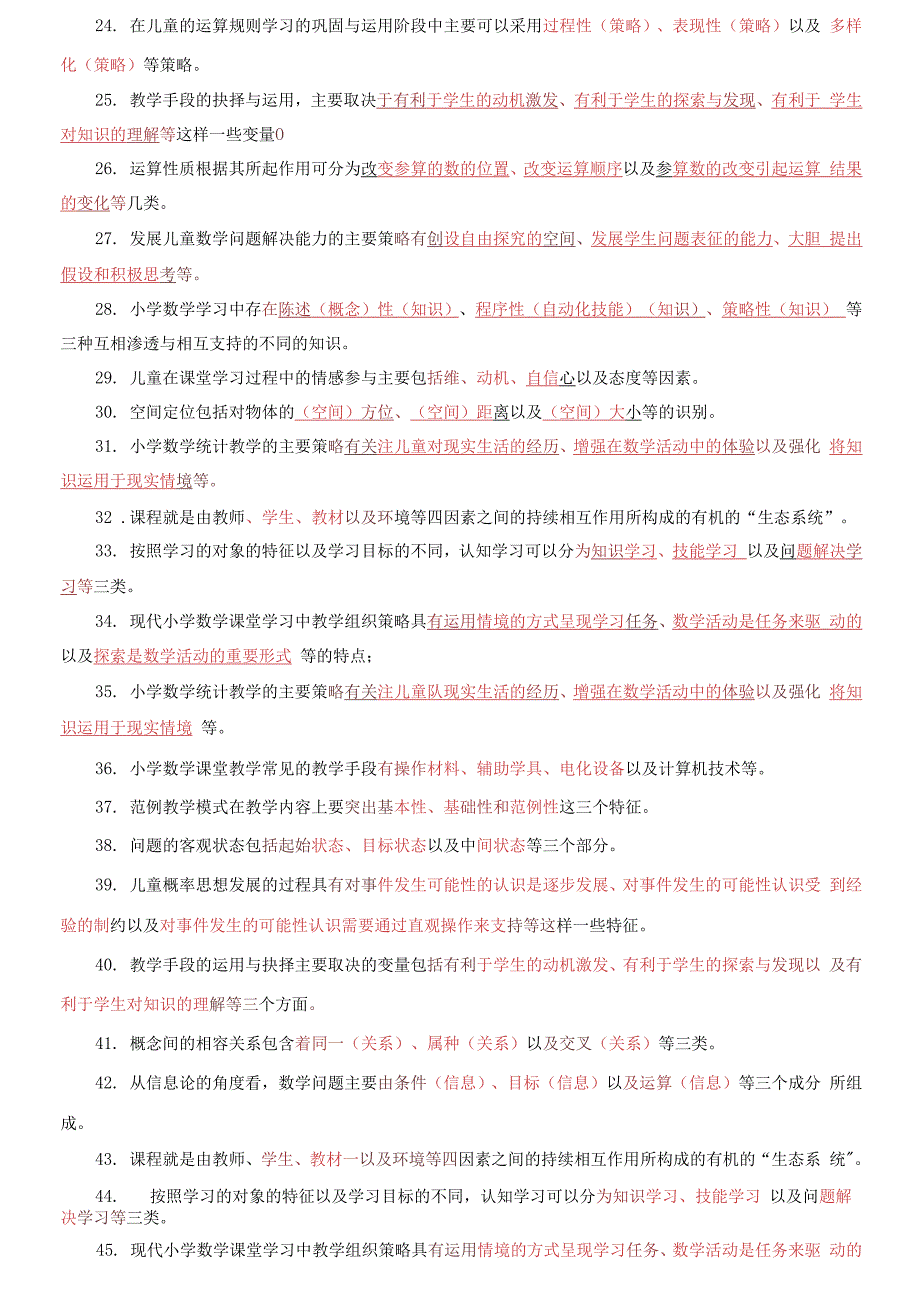 国家开放大学电大本科《小学数学教学研究》填空判断简答题题库及答案2_第2页